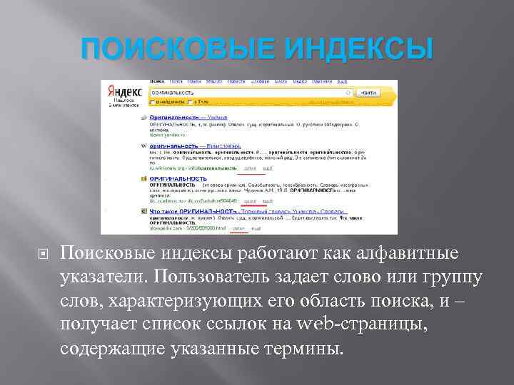ПОИСКОВЫЕ ИНДЕКСЫ Поисковые индексы работают как алфавитные указатели. Пользователь задает слово или группу слов,