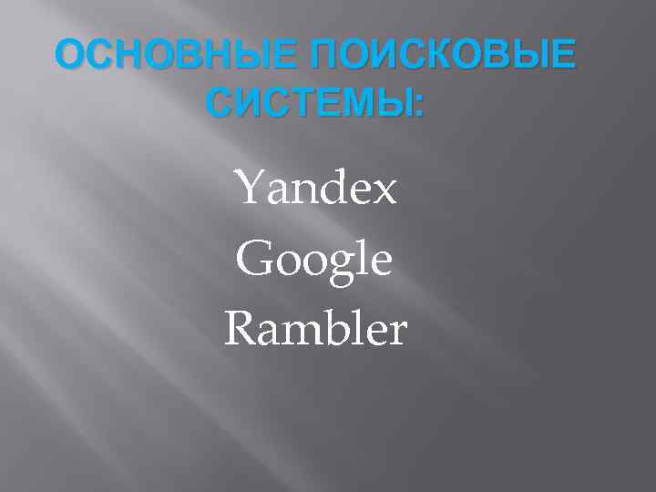 ОСНОВНЫЕ ПОИСКОВЫЕ СИСТЕМЫ: Yandex Google Rambler 