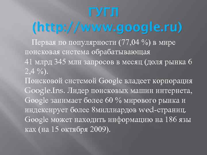 ГУГЛ (http: //www. google. ru) Первая по популярности (77, 04 %) в мире поисковая