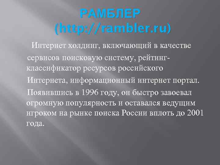РАМБЛЕР (http: //rambler. ru) Интернет холдинг, включающий в качестве сервисов поисковую систему, рейтингклассификатор ресурсов