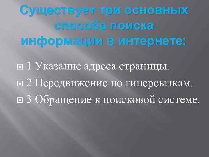 Существует три основных способа поиска информации в интернете: 1 Указание адреса страницы. 2 Передвижение