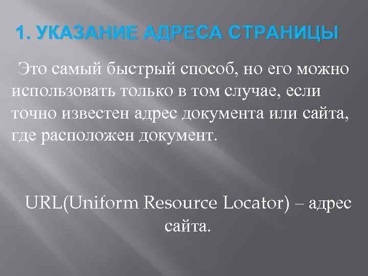 1. УКАЗАНИЕ АДРЕСА СТРАНИЦЫ Это самый быстрый способ, но его можно использовать только в