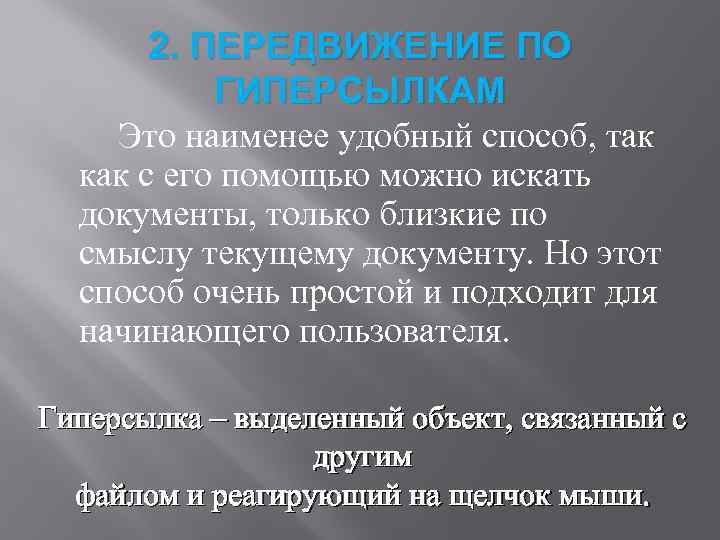 2. ПЕРЕДВИЖЕНИЕ ПО ГИПЕРСЫЛКАМ Это наименее удобный способ, так как с его помощью можно
