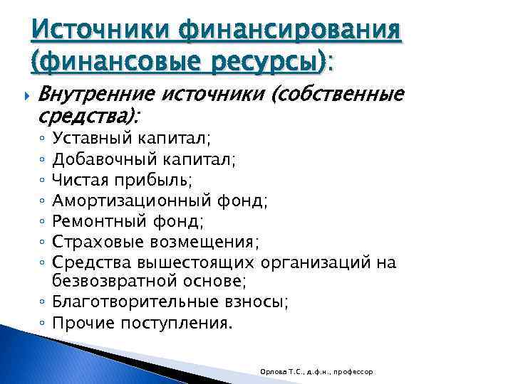 Источники финансирования (финансовые ресурсы): Внутренние источники (собственные средства): Уставный капитал; Добавочный капитал; Чистая прибыль;