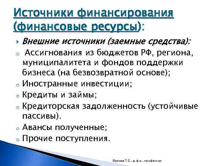 Источники финансирования (финансовые ресурсы): o o o Внешние источники (заемные средства): Ассигнования из бюджетов
