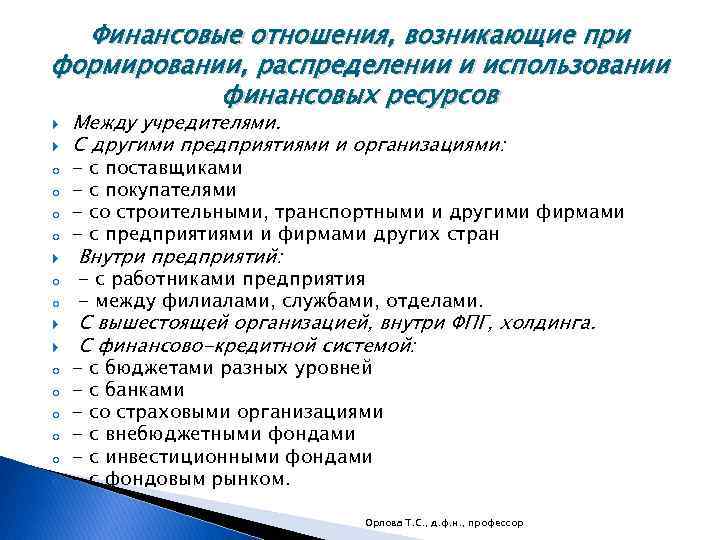 Финансовые отношения, возникающие при формировании, распределении и использовании финансовых ресурсов o o o Между