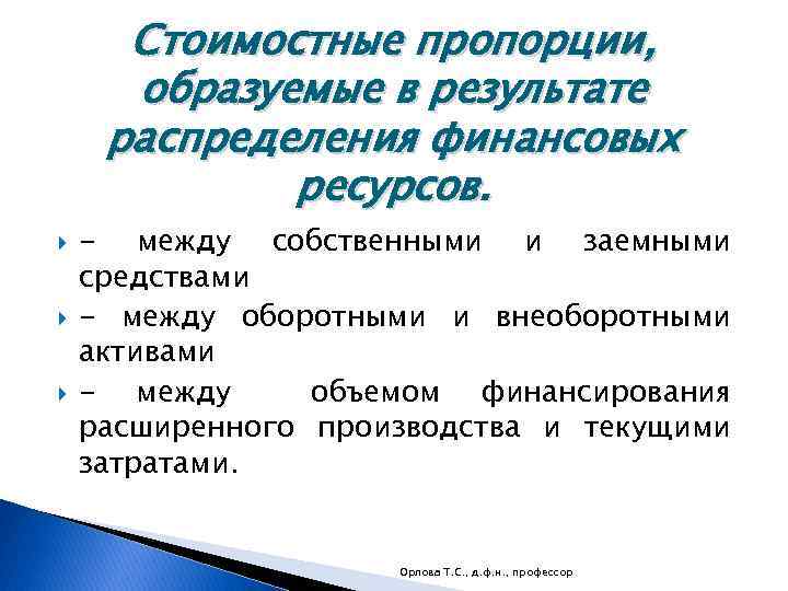 Стоимостные пропорции, образуемые в результате распределения финансовых ресурсов. - между собственными и заемными средствами