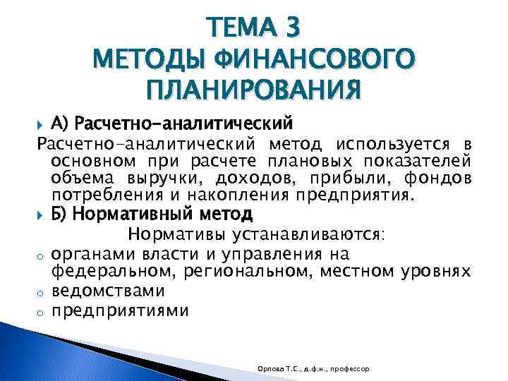 ТЕМА 3 МЕТОДЫ ФИНАНСОВОГО ПЛАНИРОВАНИЯ А) Расчетно-аналитический метод используется в основном при расчете плановых