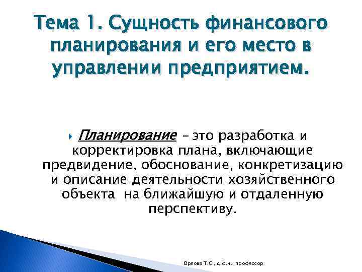 Тема 1. Сущность финансового планирования и его место в управлении предприятием. Планирование – это