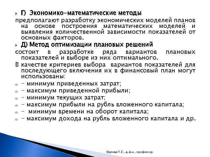 Г) Экономико-математические методы предполагают разработку экономических моделей планов на основе построения математических моделей и