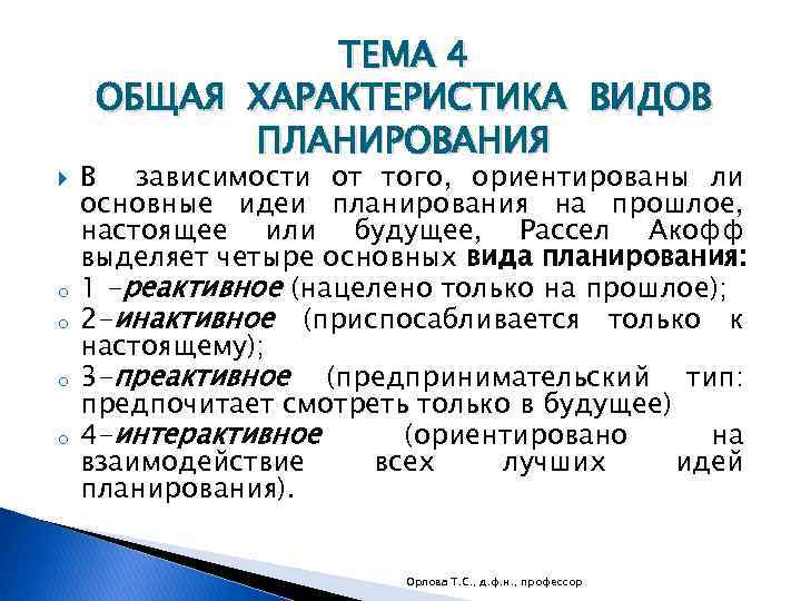  o o ТЕМА 4 ОБЩАЯ ХАРАКТЕРИСТИКА ВИДОВ ПЛАНИРОВАНИЯ В зависимости от того, ориентированы