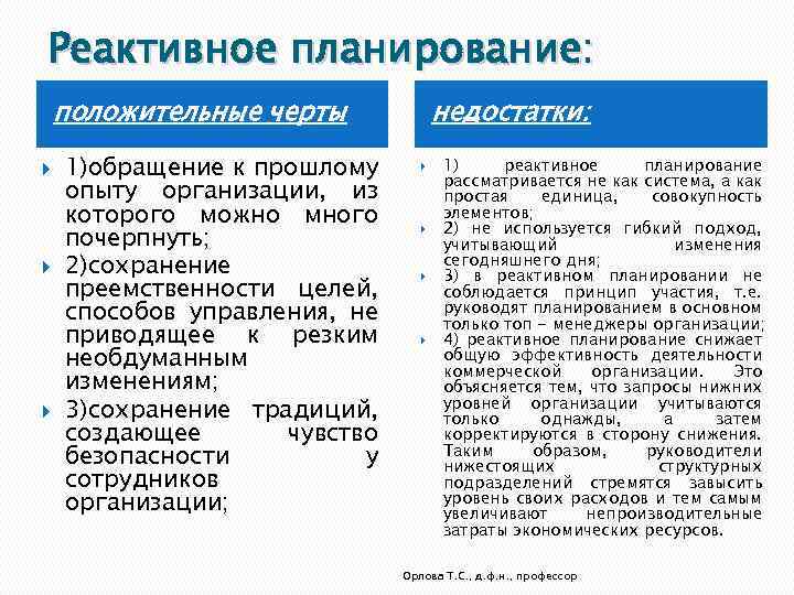 Реактивное планирование: положительные черты 1)обращение к прошлому опыту организации, из которого можно много почерпнуть;