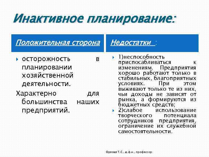 Инактивное планирование: Положительная сторона осторожность в планировании хозяйственной деятельности. Характерно для большинства наших предприятий.