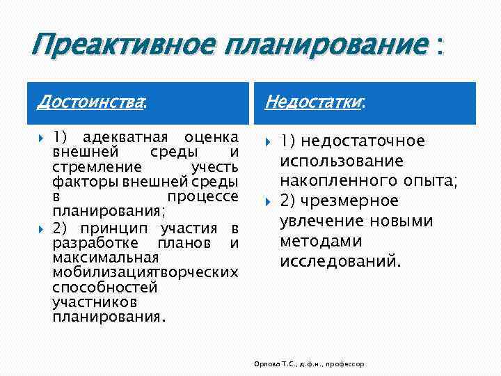 Преактивное планирование : Достоинства: 1) адекватная оценка внешней среды и стремление учесть факторы внешней