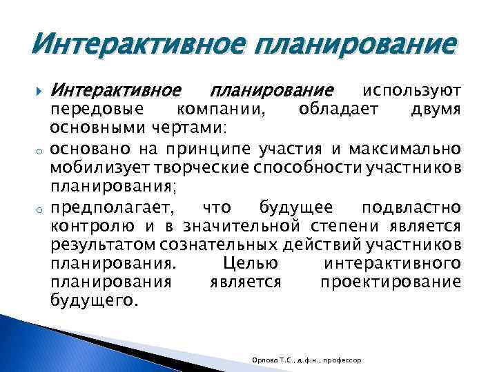 Интерактивное планирование o o Интерактивное планирование используют обладает двумя передовые компании, основными чертами: основано