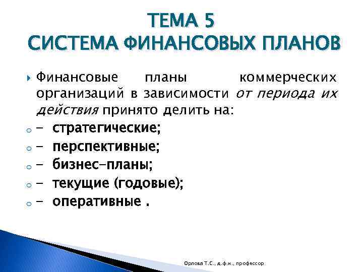 ТЕМА 5 СИСТЕМА ФИНАНСОВЫХ ПЛАНОВ o o o Финансовые планы коммерческих организаций в зависимости