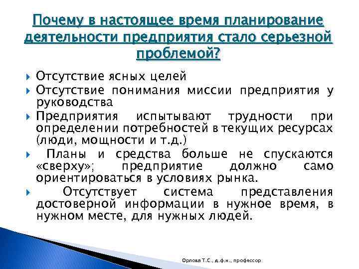 Почему в настоящее время планирование деятельности предприятия стало серьезной проблемой? Отсутствие ясных целей Отсутствие