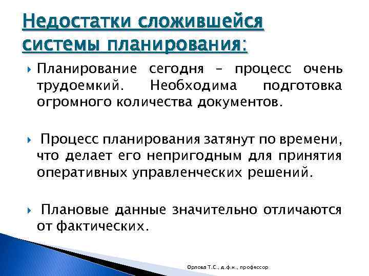 Недостатки сложившейся системы планирования: Планирование сегодня – процесс очень трудоемкий. Необходима подготовка огромного количества