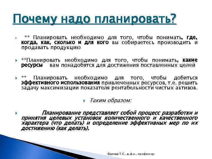 Почему надо планировать? ** Планировать необходимо для того, чтобы понимать, где, когда, как, сколько