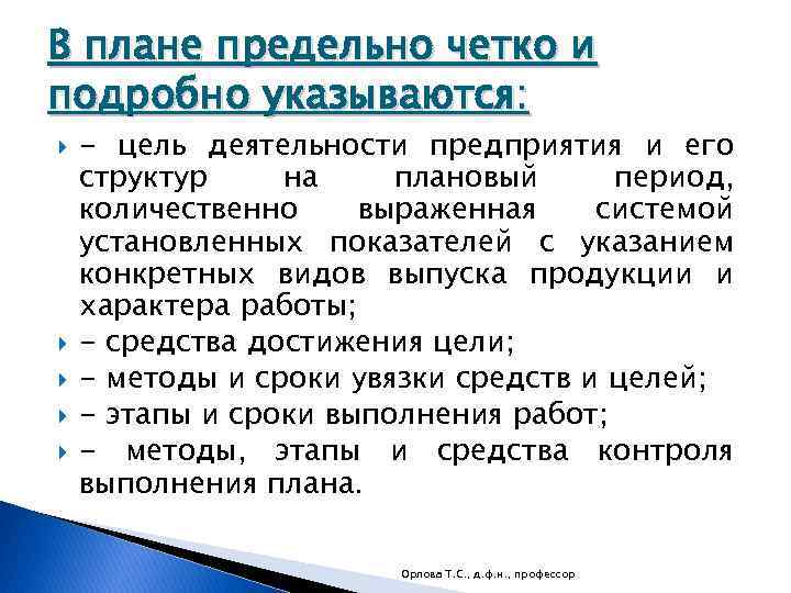 В плане предельно четко и подробно указываются: - цель деятельности предприятия и его структур