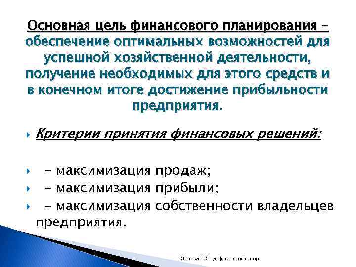 Основная цель финансового планирования – обеспечение оптимальных возможностей для успешной хозяйственной деятельности, получение необходимых