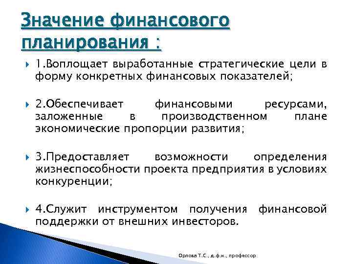 Значение финансового планирования : 1. Воплощает выработанные стратегические цели в форму конкретных финансовых показателей;