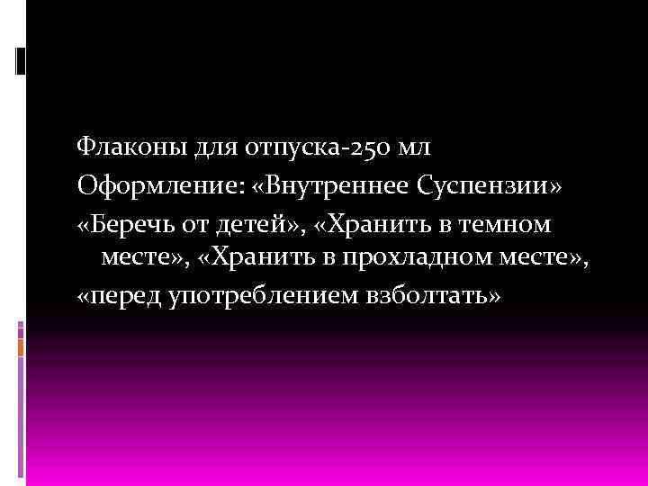 Флаконы для отпуска 250 мл Оформление: «Внутреннее Суспензии» «Беречь от детей» , «Хранить в