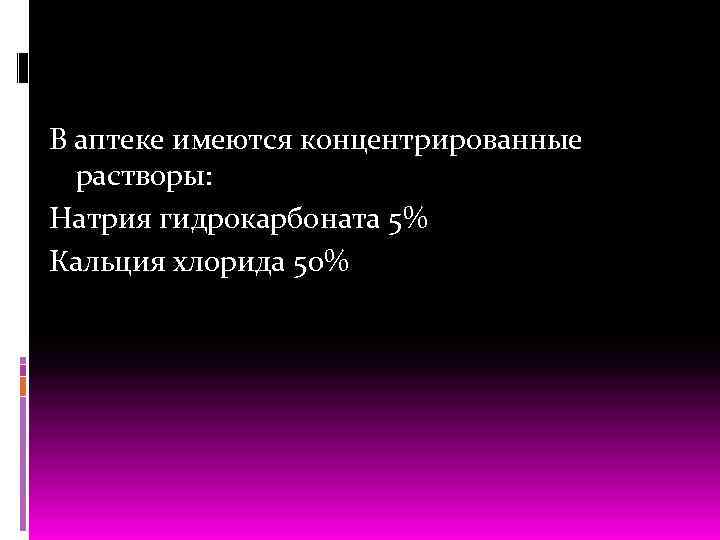В аптеке имеются концентрированные растворы: Натрия гидрокарбоната 5% Кальция хлорида 50% 