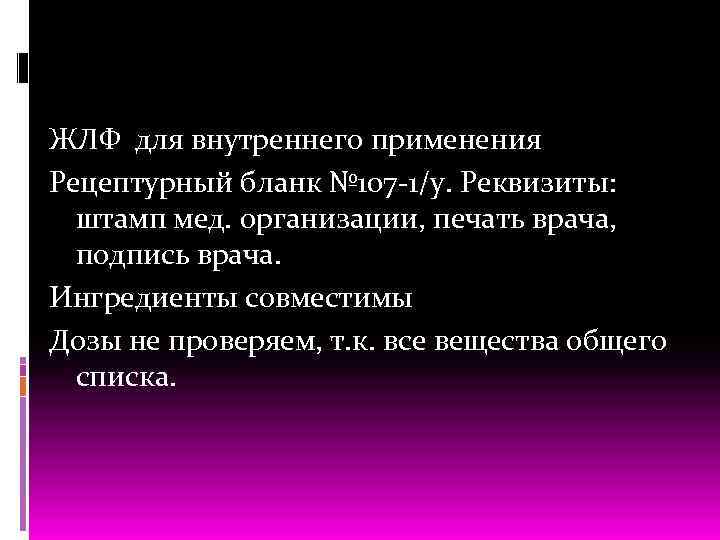 ЖЛФ для внутреннего применения Рецептурный бланк № 107 1/у. Реквизиты: штамп мед. организации, печать
