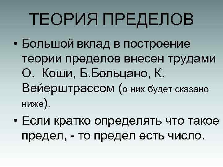 ТЕОРИЯ ПРЕДЕЛОВ • Большой вклад в построение теории пределов внесен трудами О. Коши, Б.