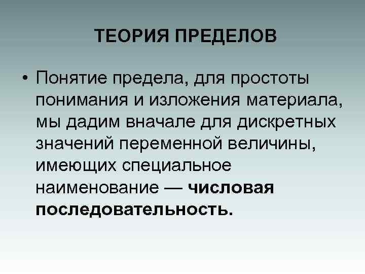 ТЕОРИЯ ПРЕДЕЛОВ • Понятие предела, для простоты понимания и изложения материала, мы дадим вначале