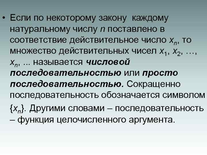  • Если по некоторому закону каждому натуральному числу n поставлено в соответствие действительное