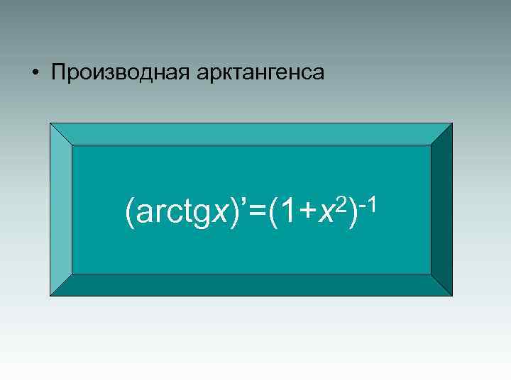  • Производная арктангенса 2)-1 (arctgx)’=(1+x 