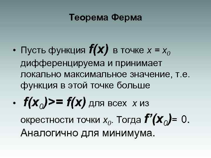 Теорема Ферма • Пусть функция f(x) в точке х = х0 дифференцируема и принимает