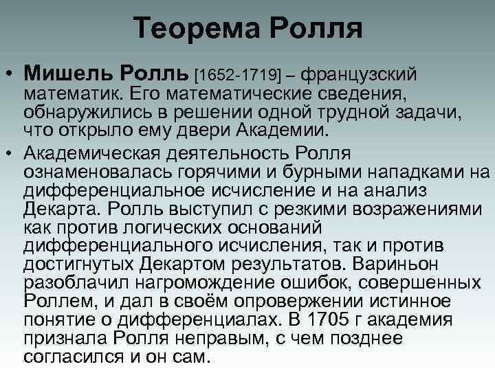 Теорема Ролля • Мишель Ролль [1652 -1719] – французский математик. Его математические сведения, обнаружились