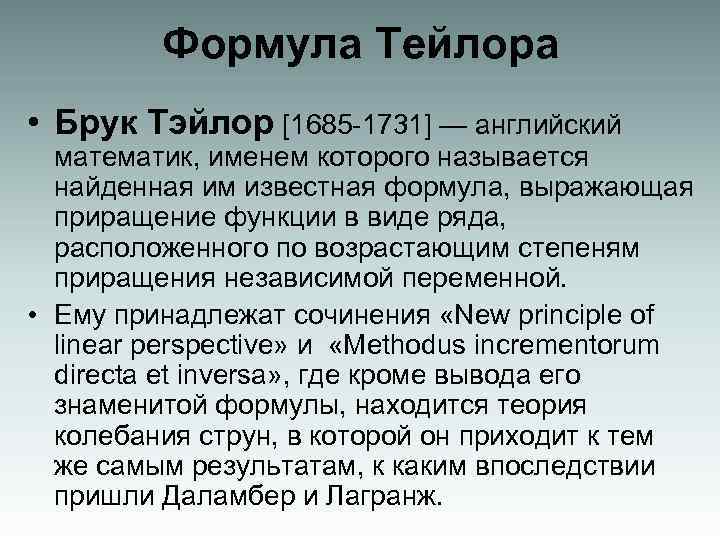 Формула Тейлора • Брук Тэйлор [1685 -1731] — английский математик, именем которого называется найденная