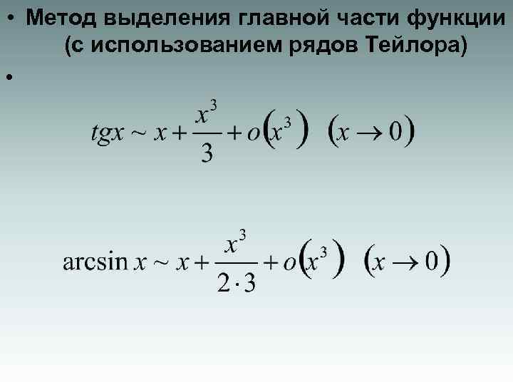 Пользуясь рядом. Метод выделения главной части функции. Метод выделения главной части. Нахождение главной части функции. Выделение главной части функции примеры.