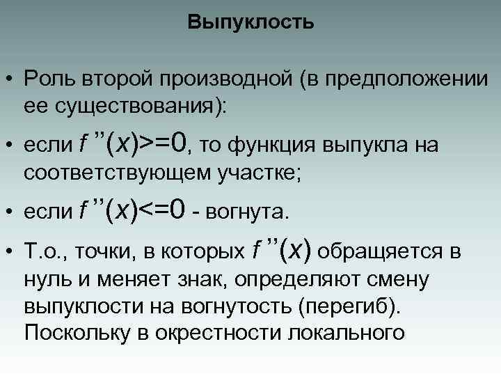 Выпуклость • Роль второй производной (в предположении ее существования): • если f ’’(x)>=0, то