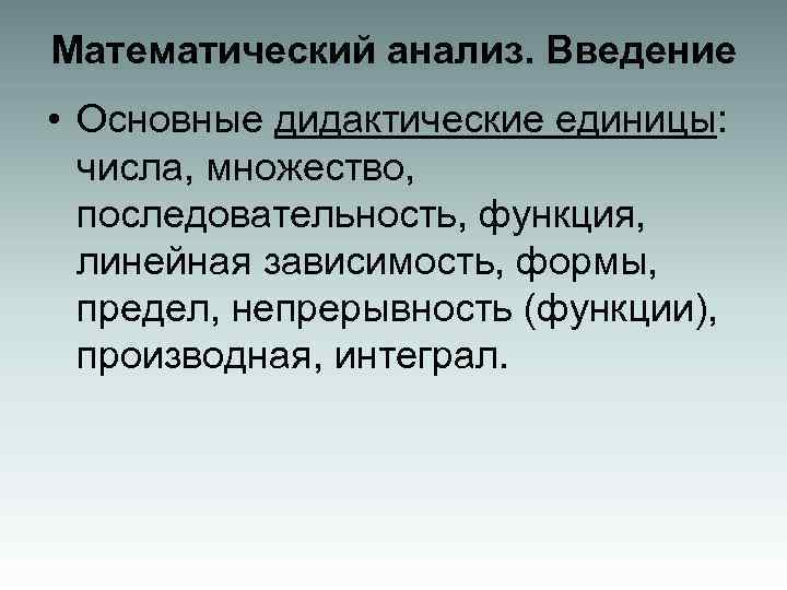 Математический анализ. Введение • Основные дидактические единицы: числа, множество, последовательность, функция, линейная зависимость, формы,