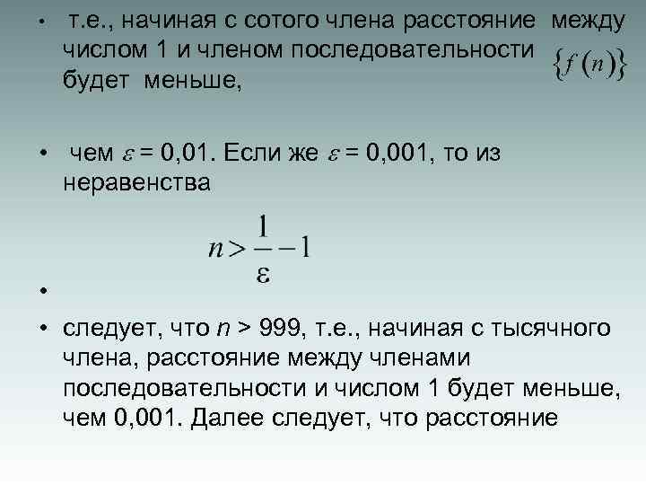  • т. е. , начиная с сотого члена расстояние между числом 1 и