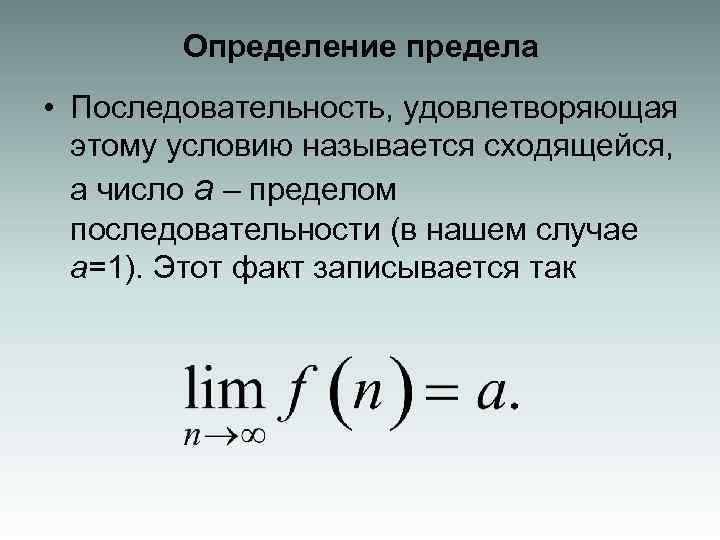 Определенные пределы. Определение предела последовательности. Определение последовательности предела последовательности. Определение конечного предела последовательности. Определение предела последовате.