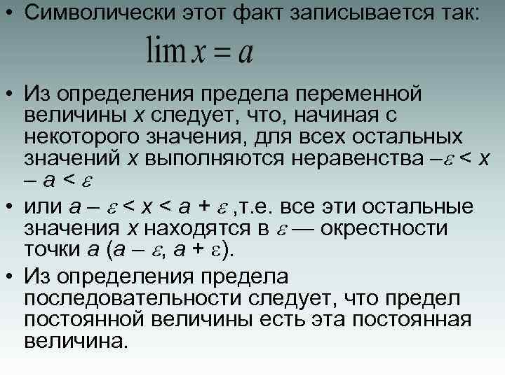  • Символически этот факт записывается так: • Из определения предела переменной величины х