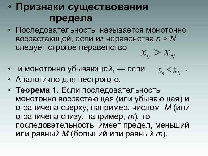 Существование предела. Признаки существования предела. Признак существования предела последовательности. Теорема о существовании предела. Существование предела последовательности.