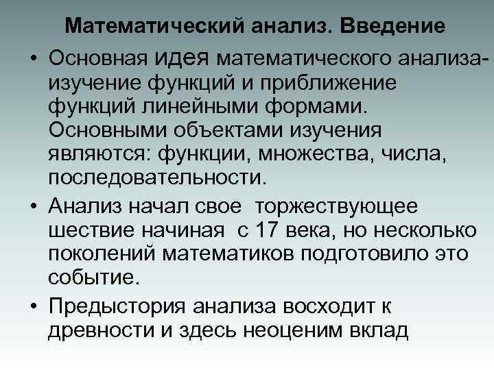 Математический анализ. Введение • Основная идея математического анализа- изучение функций и приближение функций линейными