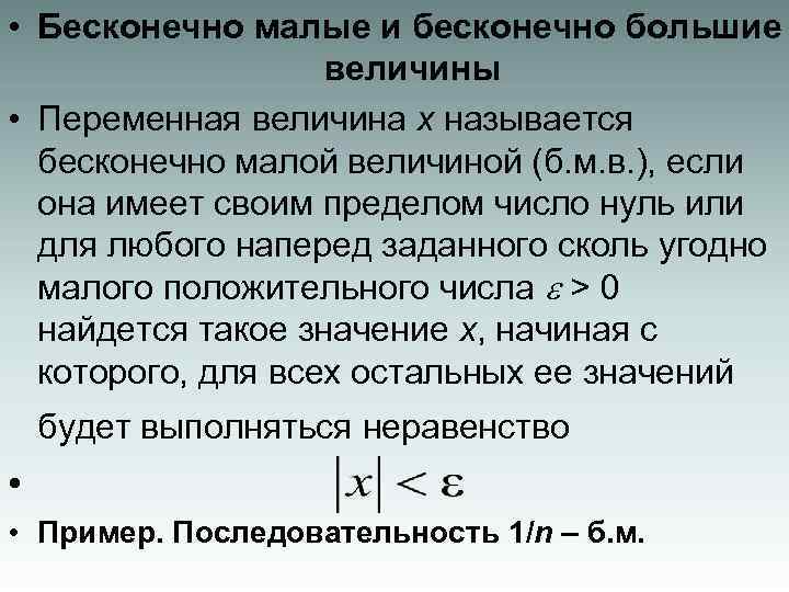  • Бесконечно малые и бесконечно большие величины • Переменная величина x называется бесконечно