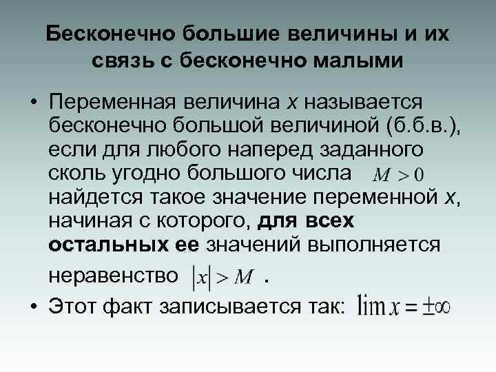 Бесконечно большие величины и их связь с бесконечно малыми • Переменная величина х называется