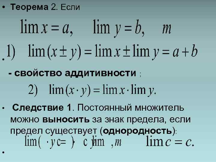  • Теорема 2. Если • - свойство аддитивности ; • Следствие 1. Постоянный