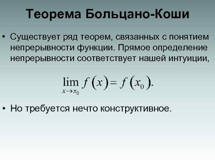 Теорема Больцано-Коши • Существует ряд теорем, связанных с понятием непрерывности функции. Прямое определение непрерывности