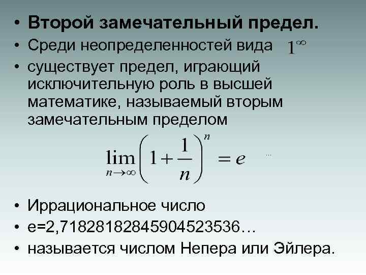  • Второй замечательный предел. • Среди неопределенностей вида • существует предел, играющий исключительную