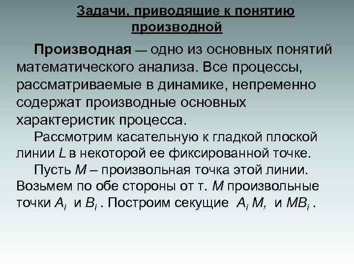 Задачи, приводящие к понятию производной Производная — одно из основных понятий математического анализа. Все